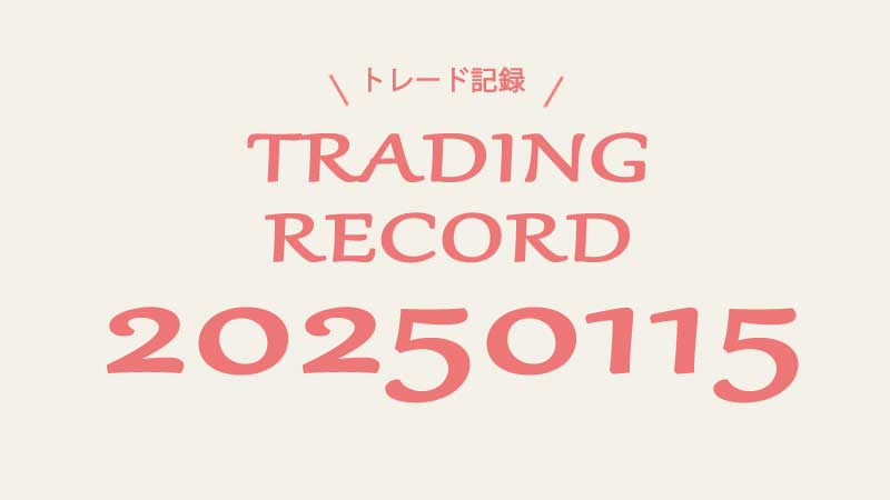 FXトレード20250115