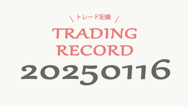 FXトレード20250116