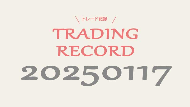 FXトレード20250117